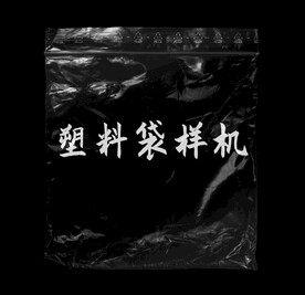 包装透明塑料袋样机