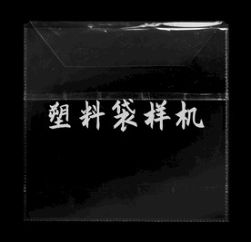 正方形透明塑料袋样机