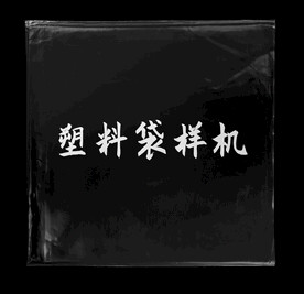 方形透明塑料袋样机