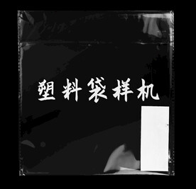 透明塑料袋