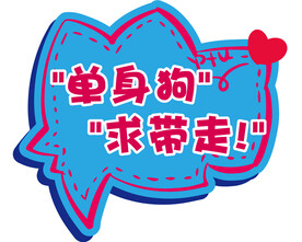 网红拍照相亲手举牌