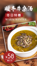暖冬牛杂汤美食活动宣传海报素材