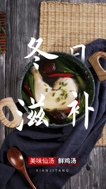冬日滋补美食活动宣传海报素材