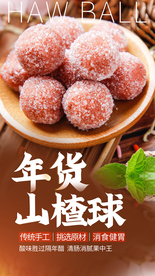 年货山楂球美食活动宣传海报素材