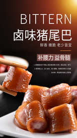 卤味猪尾巴美食活动宣传海报素材