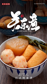 关东煮美食活动宣传海报素材