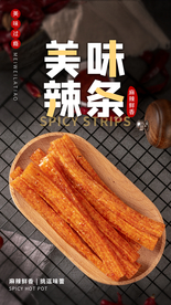 美味辣条美食活动宣传海报素材