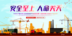 安全生产社会公益宣传海报素材