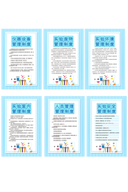 实验室管理规章制度海报素材