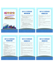 城市安全规章制度海报素材