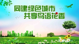 保护环境