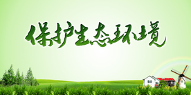 保护环境