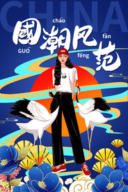 国潮风范