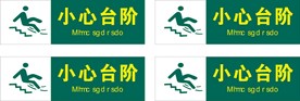 小心台阶 温馨提示 提示牌