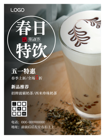 春日奶茶特惠五一促销海报