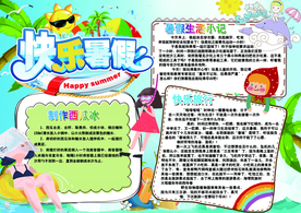 快乐暑假小报