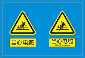 当心电缆