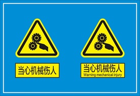 当心机械伤人