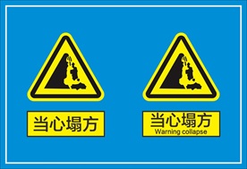 当心塌方