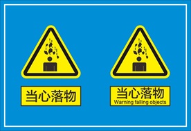 当心落物