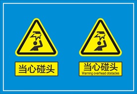 当心碰头