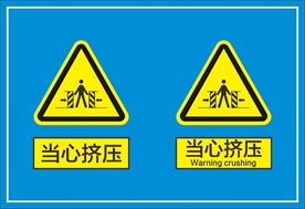 当心挤压