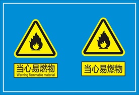 当心易燃物