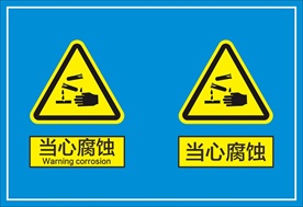 当心腐蚀