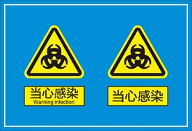 当心感染