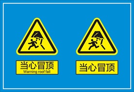 当心冒顶