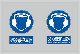 必须戴护耳器