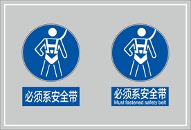 必须系安全带