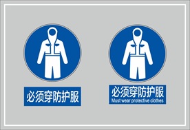 必须穿防护服