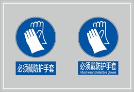 必须戴防护手套