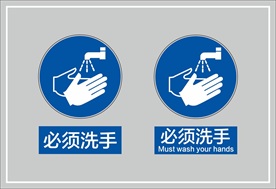 必须洗手