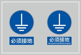必须接地