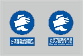 必须穿戴绝缘用品