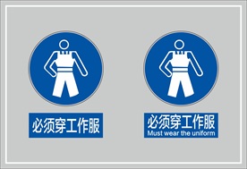 必须穿工作服