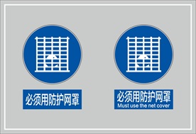 必须用防护网罩