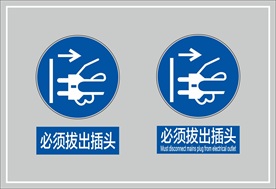 必须拔出插头