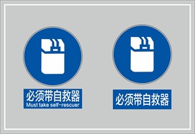 必须带自救器