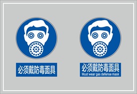 必须戴防毒面具