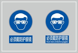 必须戴防护眼镜