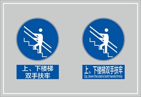 上下楼梯双手扶牢