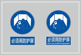 必须用防护屏
