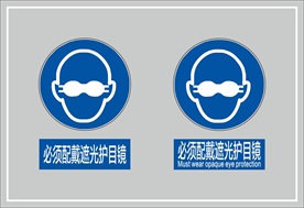必须佩戴遮光护目镜
