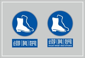 必须穿静电防护鞋