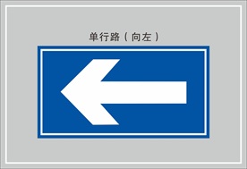 单行道向左