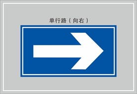 单行道向右