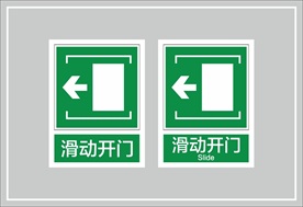 滑动开门